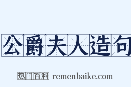 公爵夫人造句是什么意思的图片